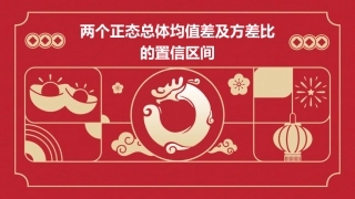 两个正态总体均值差及方差比的置信区间课件