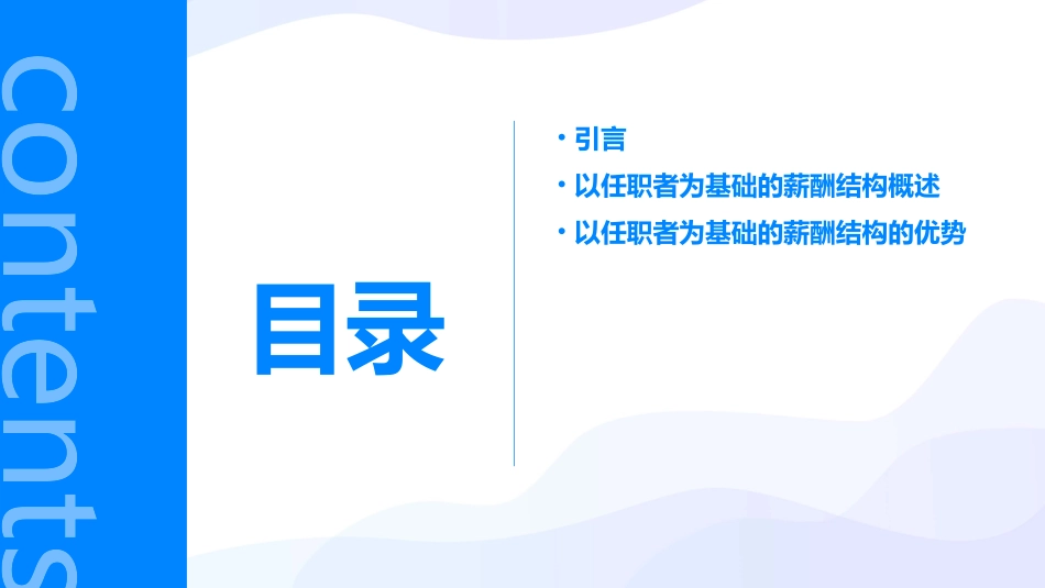 以任职者为基础的薪酬结构(已用课件_第2页