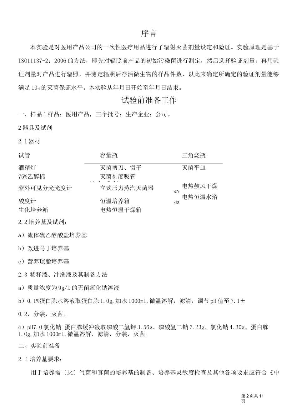 医疗器械产品辐照灭菌剂量验证方案与报告_第3页