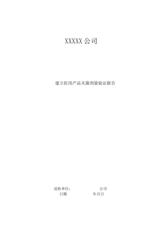 医疗器械产品辐照灭菌剂量验证方案与报告