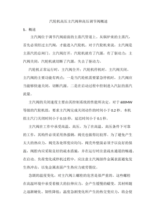 汽轮机高压主汽阀和高压调节阀概述