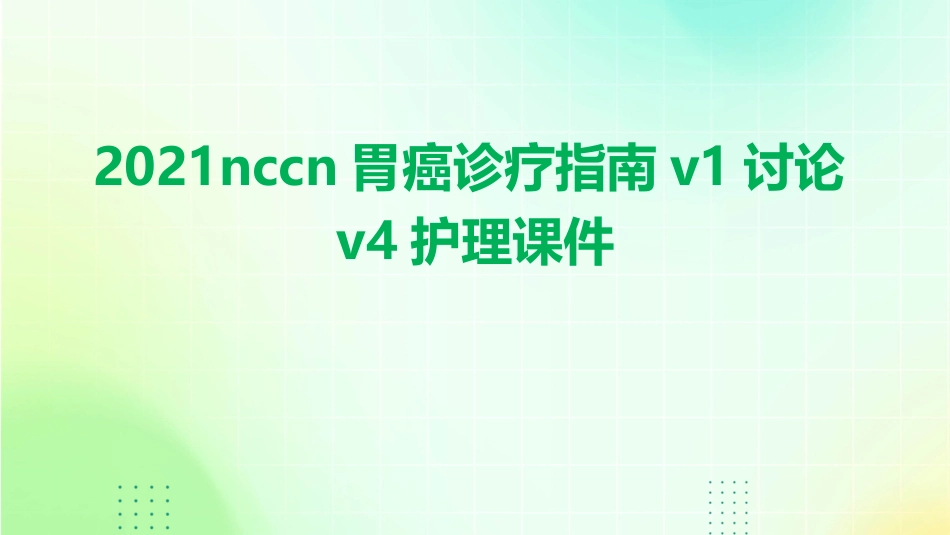 2021NCCN胃癌诊疗指南V1讨论V4护理课件_第1页