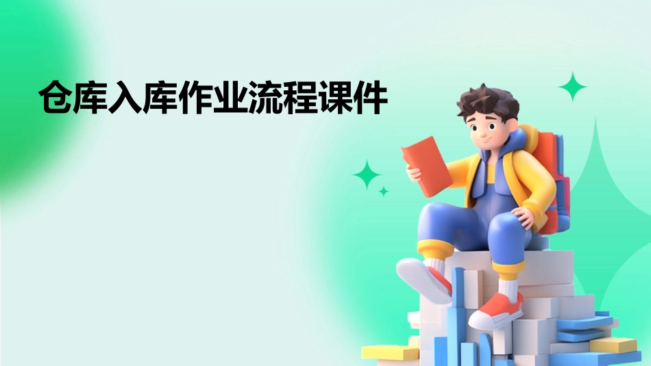 仓库入库作业流程课件_第1页