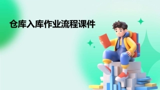 仓库入库作业流程课件