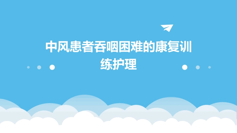 中风患者吞咽困难的康复训练护理_第1页