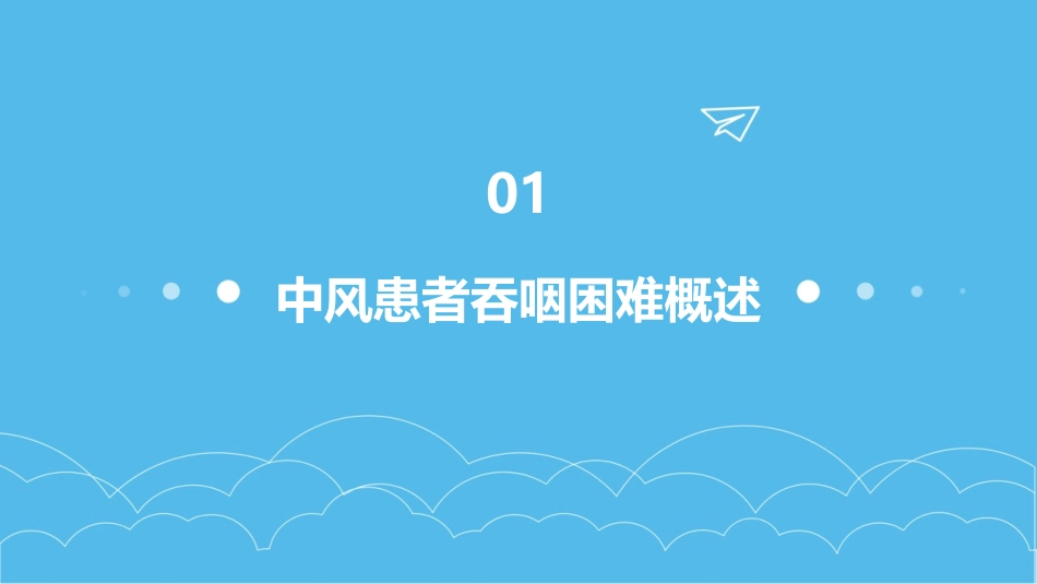 中风患者吞咽困难的康复训练护理_第3页