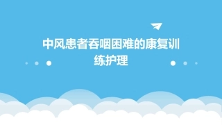 中风患者吞咽困难的康复训练护理