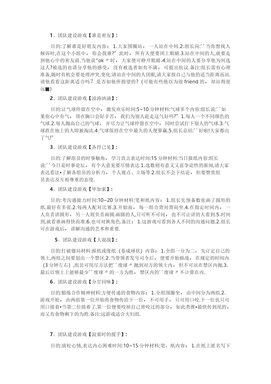 团队建设36个经典活动「室内外游戏」_第1页