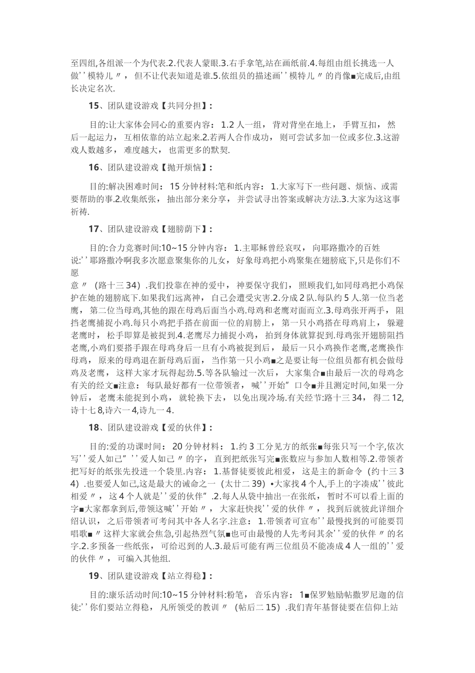 团队建设36个经典活动「室内外游戏」_第3页