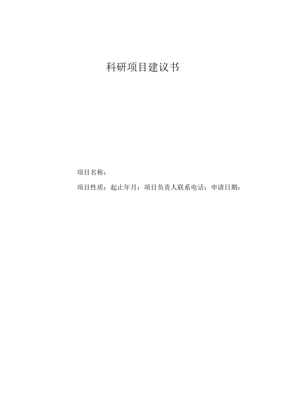 科研项目建议书_第1页
