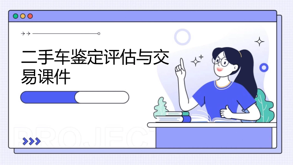 二手车鉴定评估与交易课件1_第1页