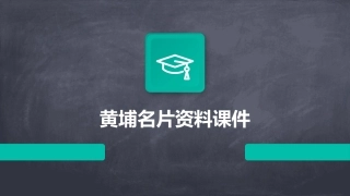 黄埔名片资料课件