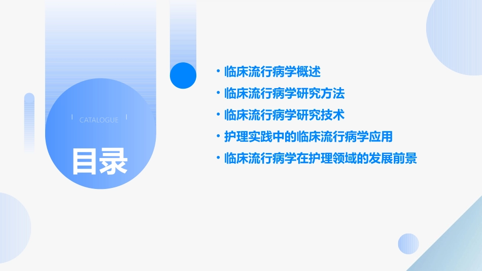 临床流行病学基本研究方法和技术护理课件_第2页