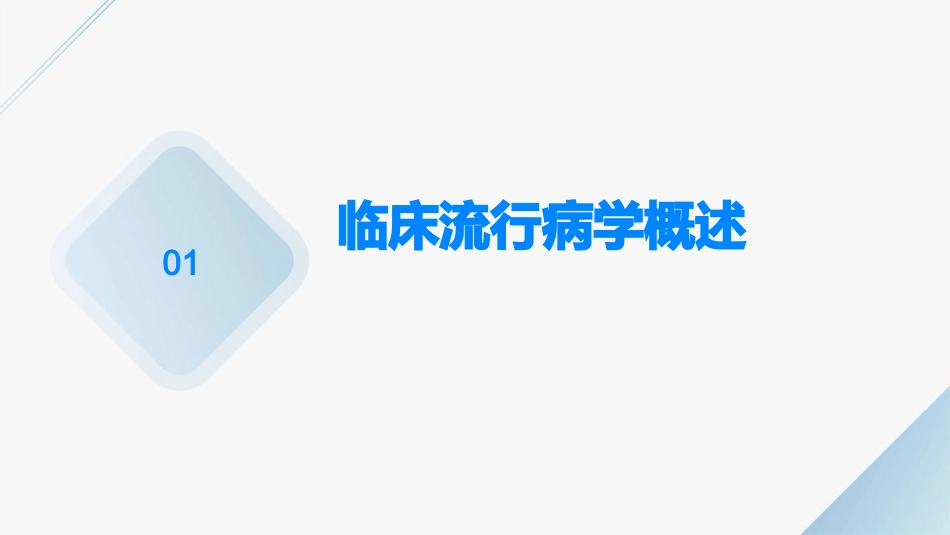 临床流行病学基本研究方法和技术护理课件_第3页