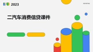二汽车消费信贷课件