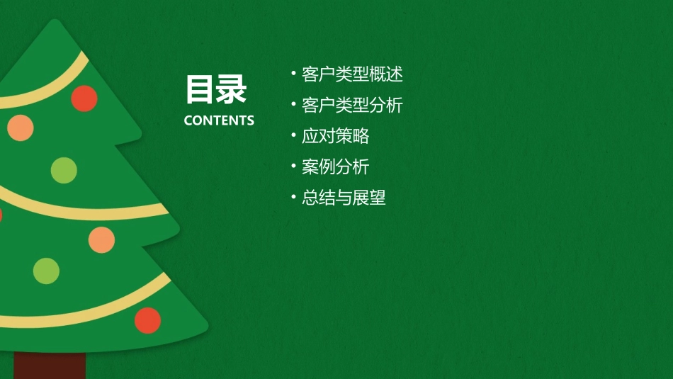 客户类型的分析及应对策略课件_第2页