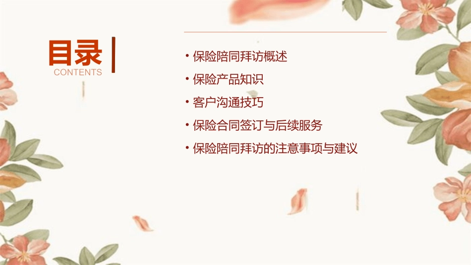 保险陪同拜访课件_第2页