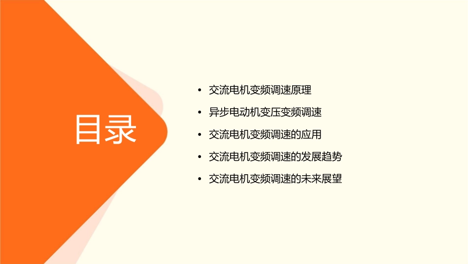 交流电机变频调速及其应用异步电动机变压变频调速理论基础课件1_第2页