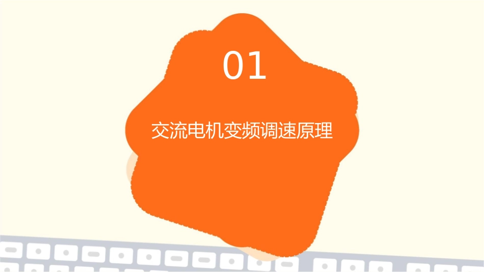 交流电机变频调速及其应用异步电动机变压变频调速理论基础课件1_第3页