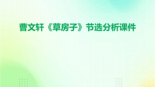 曹文轩《草房子》节选分析课件