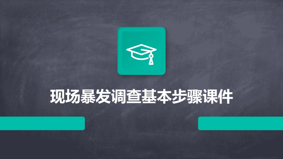 现场暴发调查基本步骤课件_第1页
