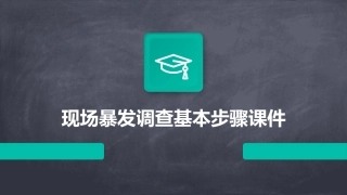 现场暴发调查基本步骤课件