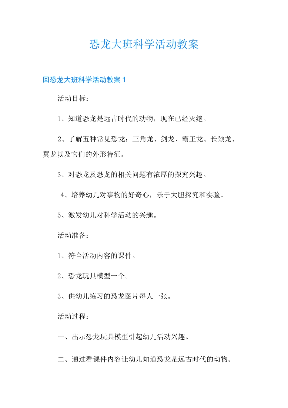 恐龙大班科学活动教案_第1页