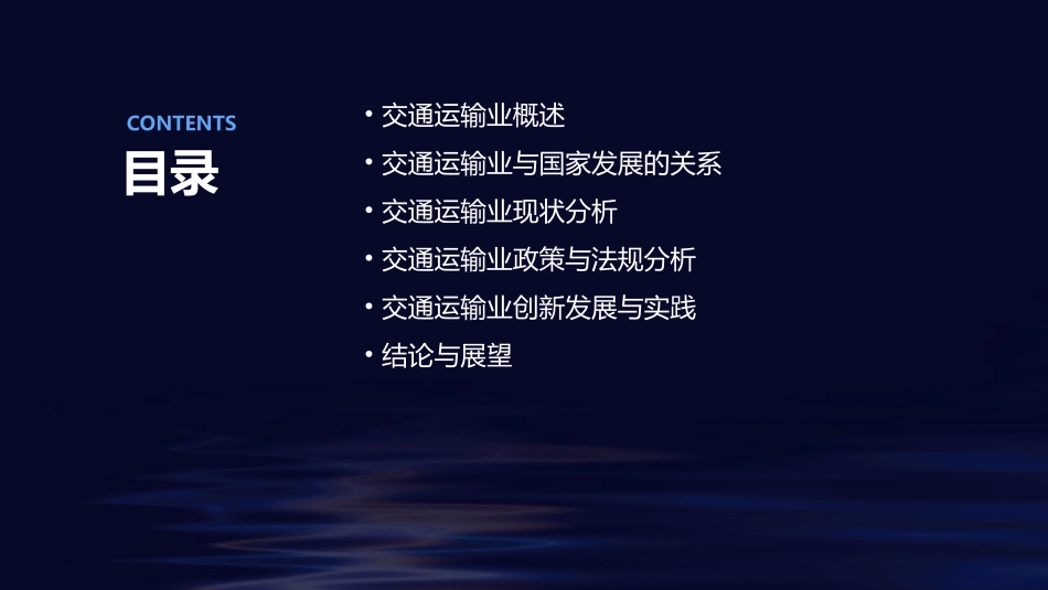 交通运输业及其与国家发展关系分析课件_第2页