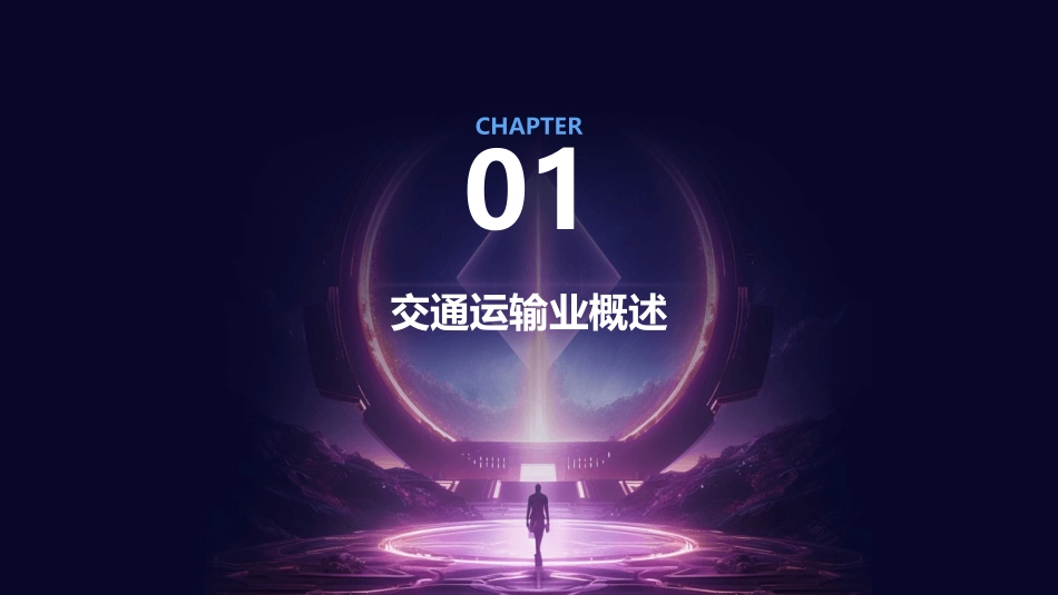 交通运输业及其与国家发展关系分析课件_第3页