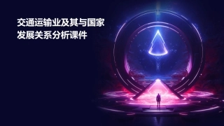 交通运输业及其与国家发展关系分析课件