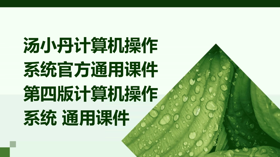 汤小丹计算机操作系统官方通用课件第四版计算机操作系统 通用课件_第1页