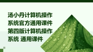 汤小丹计算机操作系统官方通用课件第四版计算机操作系统 通用课件