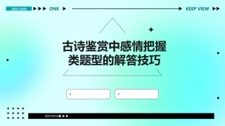 古诗鉴赏中感情把握类题型的解答技巧句中课题江苏句容高级课件