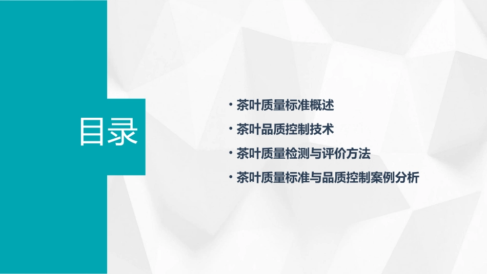 茶叶质量标准与品质控制培训讲义课件_第2页