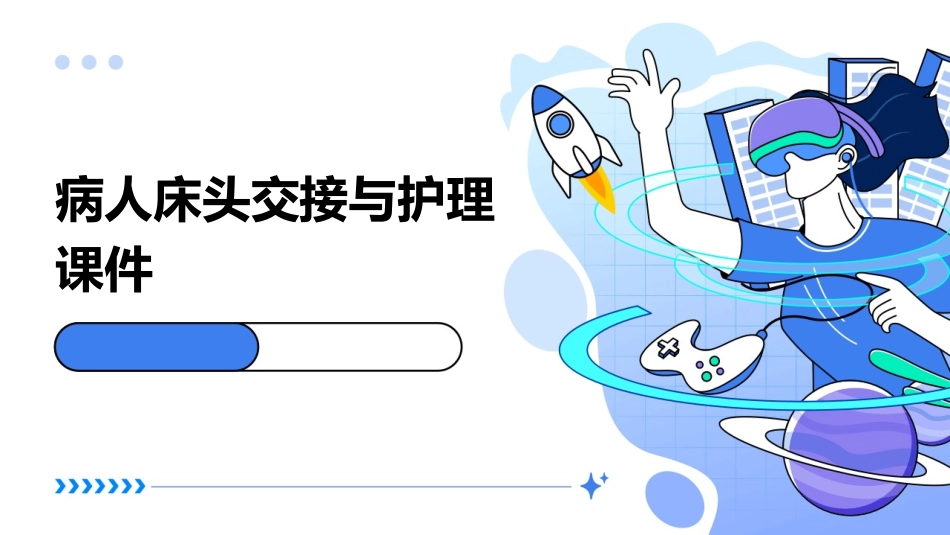 病人床头交接与护课件_第1页