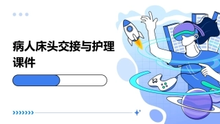 病人床头交接与护课件