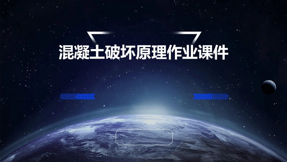混凝土破坏原理作业课件_第1页