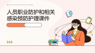 人员职业防护和相关感染预防护理课件1