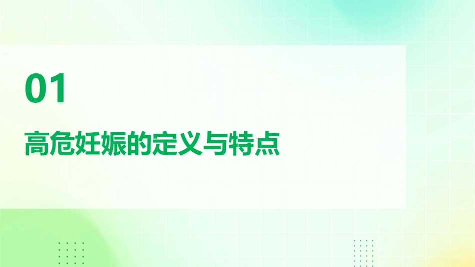 产科 高危妊娠高危妊娠的护理课件_第3页
