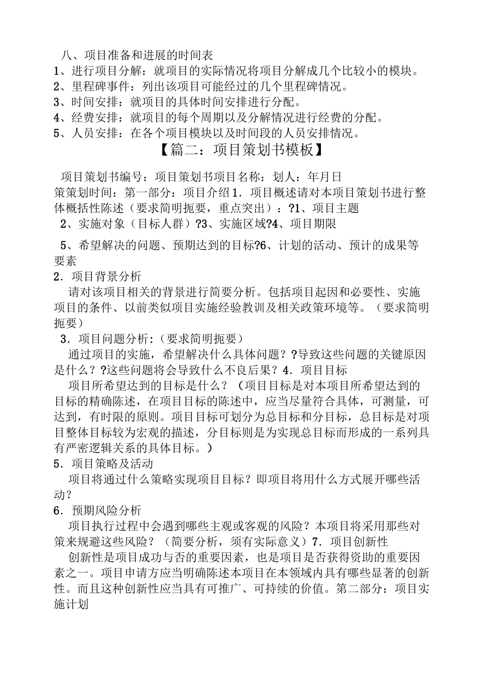 项目策划书范文_第3页