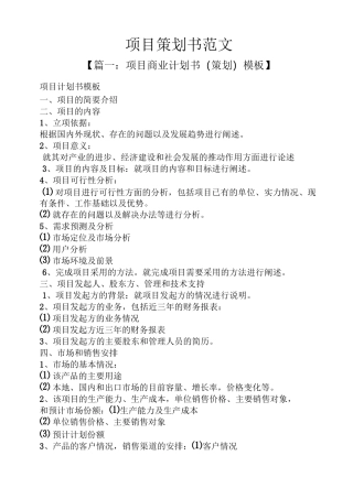 项目策划书范文