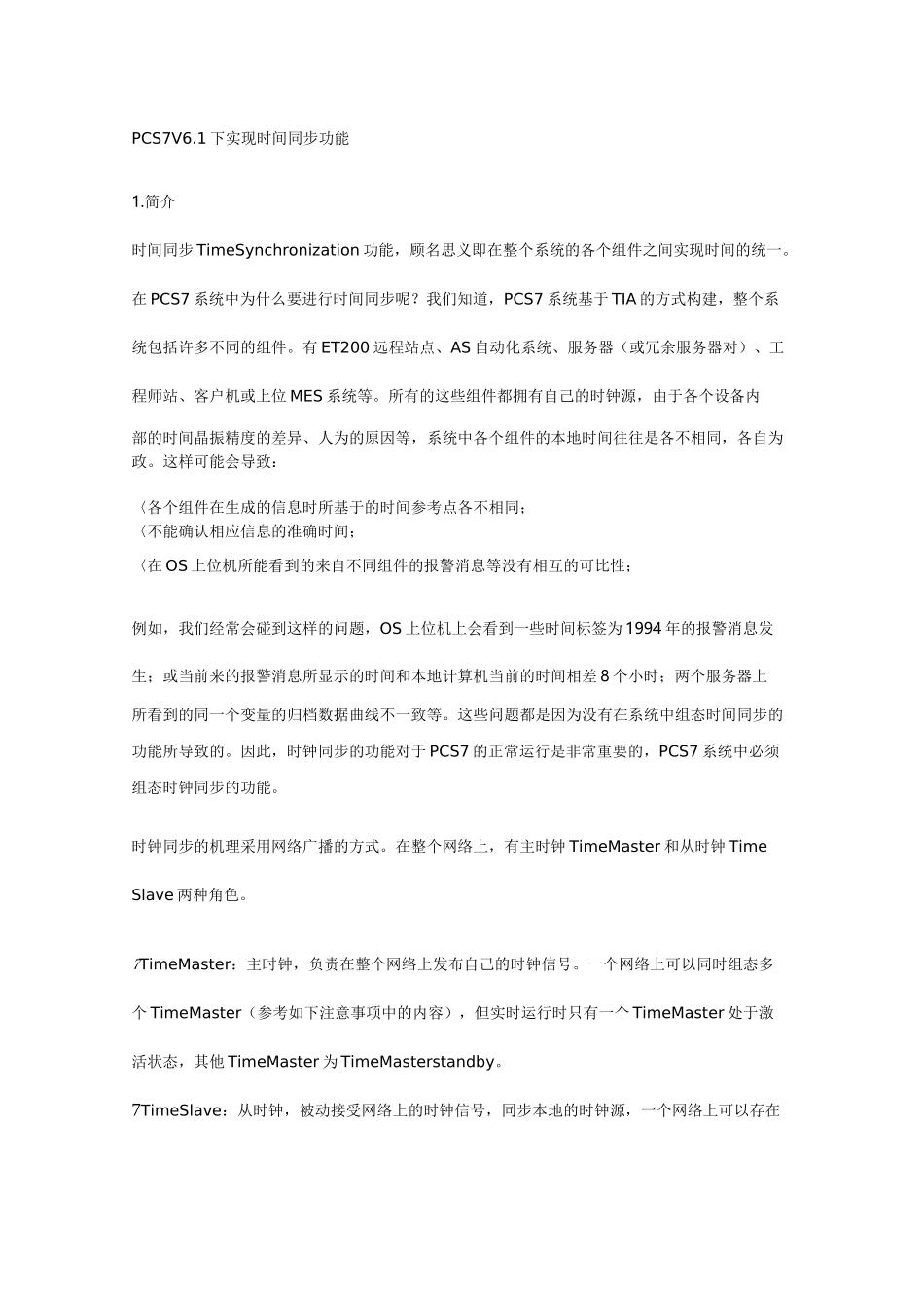 PCS7时间同步_第1页