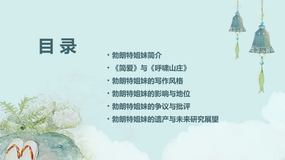 第六节勃朗特姐妹分析课件_第2页