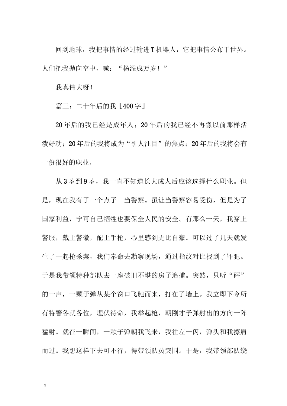 二十年后的我作文 想象作文(5篇)_第3页