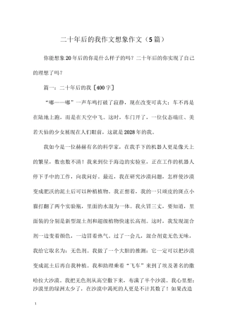 二十年后的我作文 想象作文(5篇)