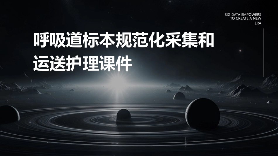 呼吸道标本规范化采集和运送护理课件_第1页