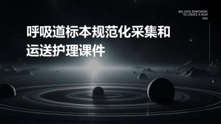 呼吸道标本规范化采集和运送护理课件