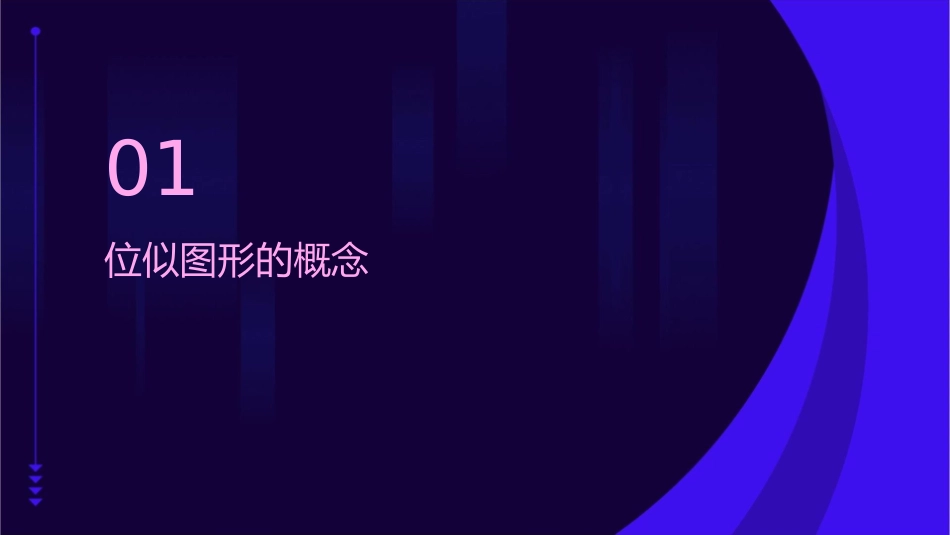 位似时位似图形的概念及画法课件1_第3页