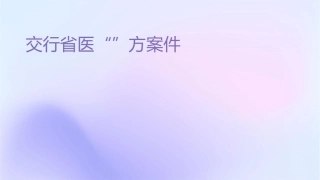 交行省医“银卫安康”方案课件1