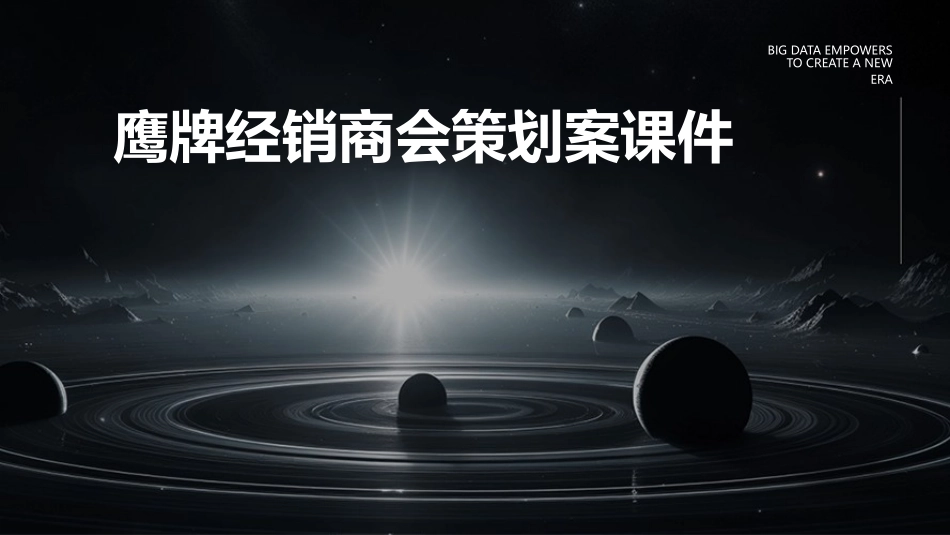 鹰牌经销商会策划案课件_第1页